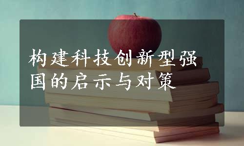 构建科技创新型强国的启示与对策