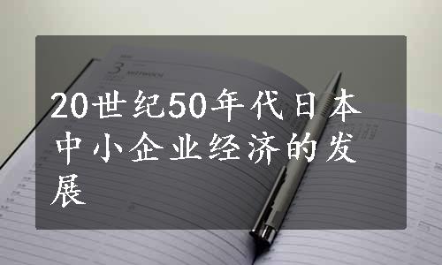 20世纪50年代日本中小企业经济的发展