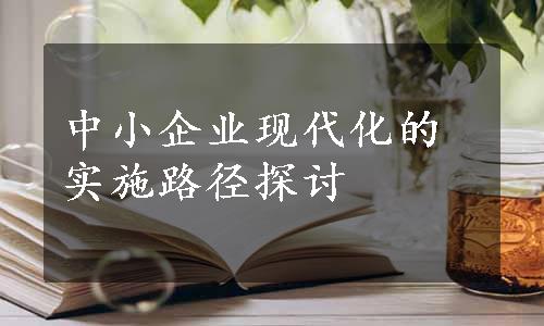 中小企业现代化的实施路径探讨