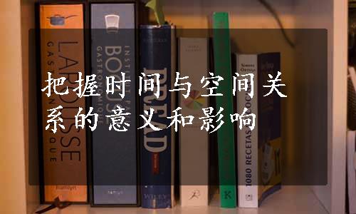 把握时间与空间关系的意义和影响