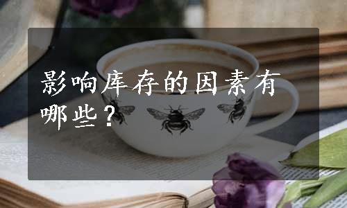 影响库存的因素有哪些？