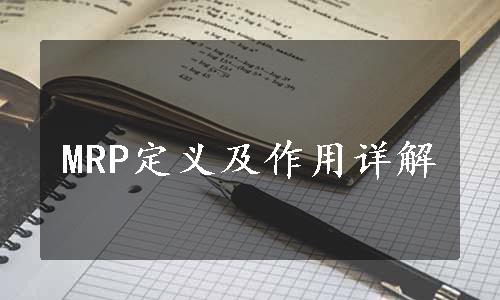 MRP定义及作用详解