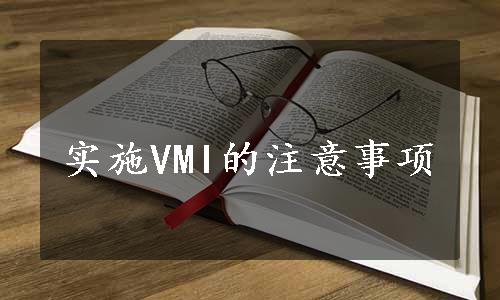 实施VMI的注意事项