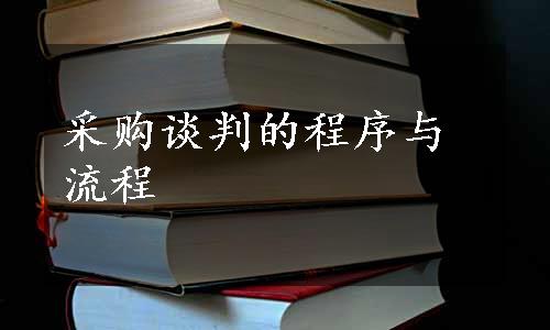 采购谈判的程序与流程