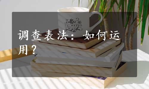 调查表法：如何运用？