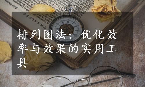 排列图法：优化效率与效果的实用工具