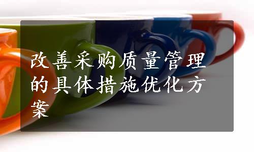 改善采购质量管理的具体措施优化方案