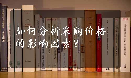 如何分析采购价格的影响因素？