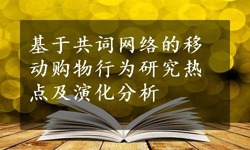 基于共词网络的移动购物行为研究热点及演化分析