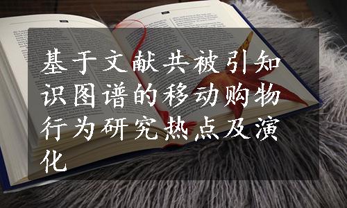 基于文献共被引知识图谱的移动购物行为研究热点及演化