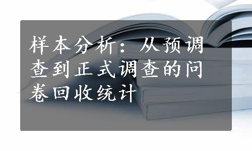 样本分析：从预调查到正式调查的问卷回收统计