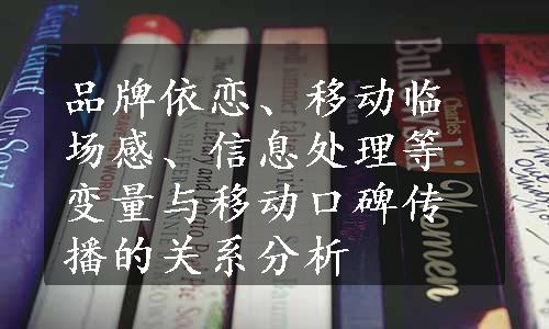 品牌依恋、移动临场感、信息处理等变量与移动口碑传播的关系分析