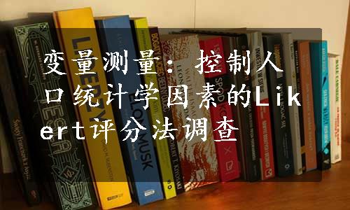 变量测量：控制人口统计学因素的Likert评分法调查