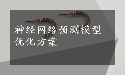 神经网络预测模型优化方案