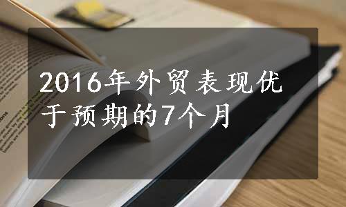 2016年外贸表现优于预期的7个月