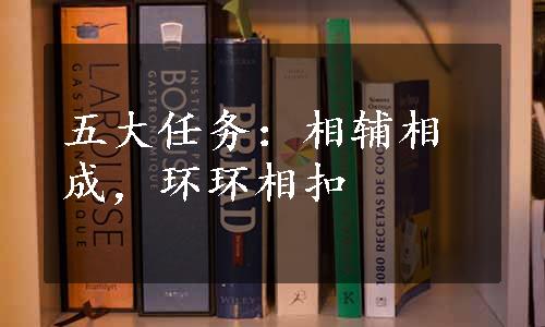 五大任务：相辅相成，环环相扣