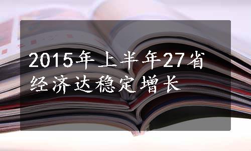 2015年上半年27省经济达稳定增长