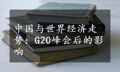 中国与世界经济走势：G20峰会后的影响