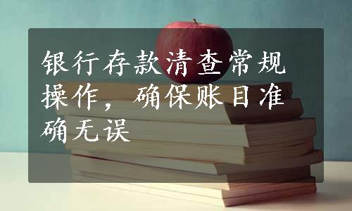 银行存款清查常规操作，确保账目准确无误