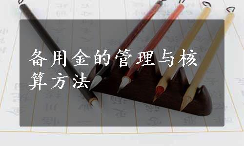 备用金的管理与核算方法