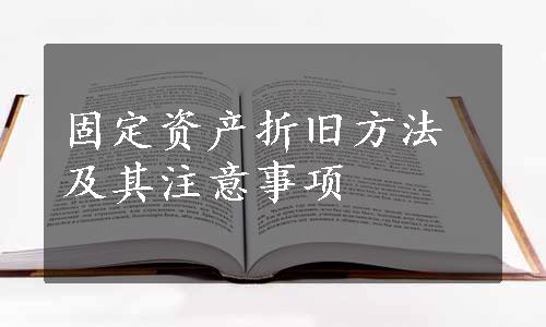 固定资产折旧方法及其注意事项