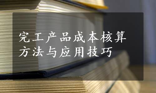 完工产品成本核算方法与应用技巧