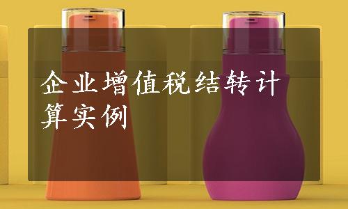 企业增值税结转计算实例