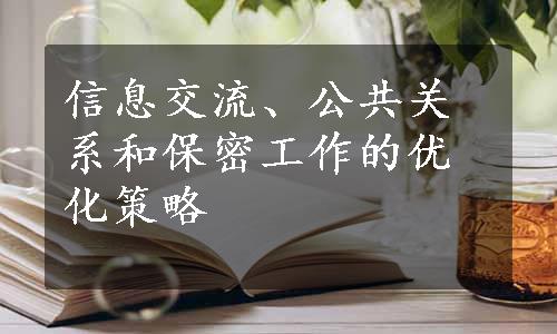 信息交流、公共关系和保密工作的优化策略