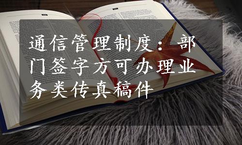 通信管理制度：部门签字方可办理业务类传真稿件