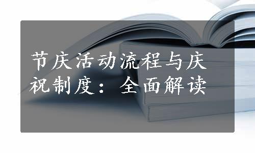 节庆活动流程与庆祝制度：全面解读