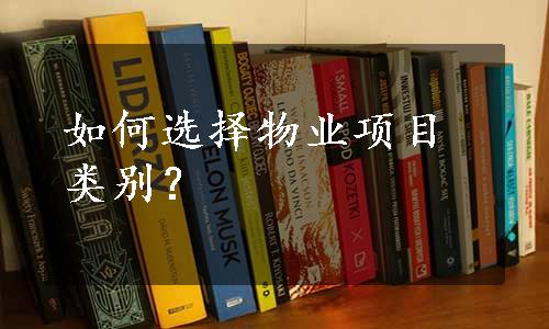 如何选择物业项目类别？