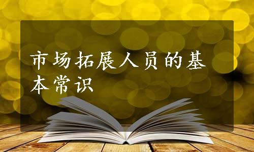 市场拓展人员的基本常识