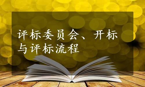 评标委员会、开标与评标流程