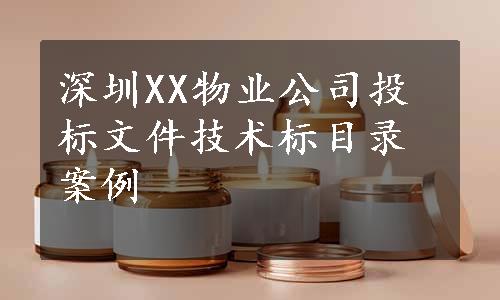 深圳XX物业公司投标文件技术标目录案例