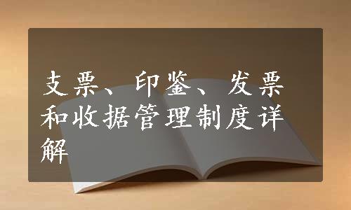 支票、印鉴、发票和收据管理制度详解