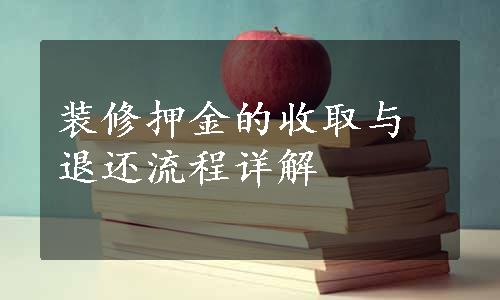 装修押金的收取与退还流程详解