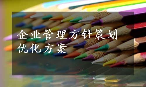 企业管理方针策划优化方案