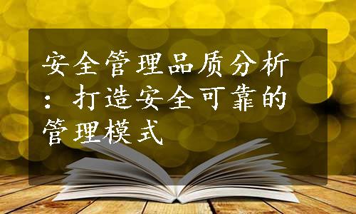 安全管理品质分析：打造安全可靠的管理模式