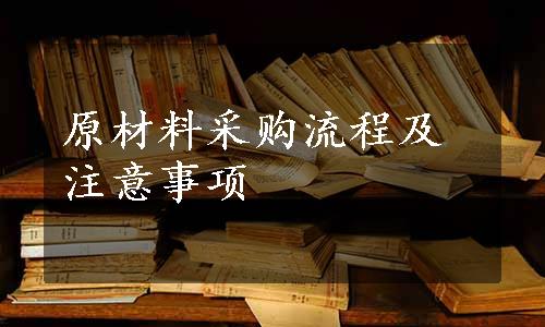 原材料采购流程及注意事项