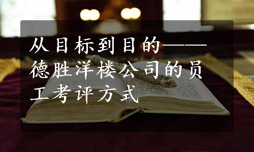 从目标到目的——德胜洋楼公司的员工考评方式