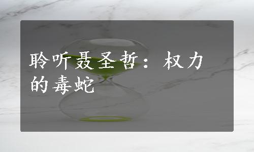 聆听聂圣哲：权力的毒蛇