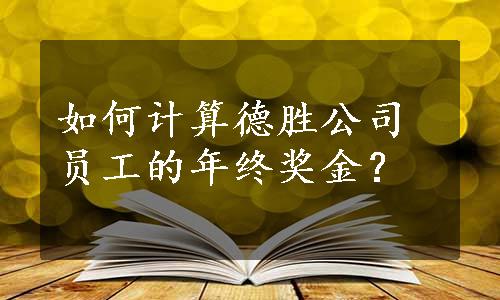 如何计算德胜公司员工的年终奖金？