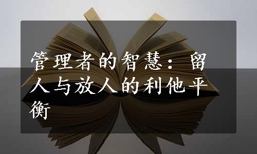 管理者的智慧：留人与放人的利他平衡