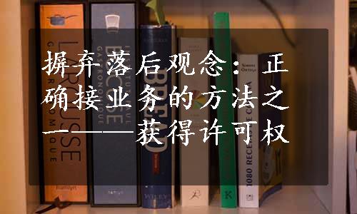 摒弃落后观念：正确接业务的方法之一——获得许可权