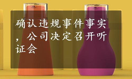 确认违规事件事实，公司决定召开听证会