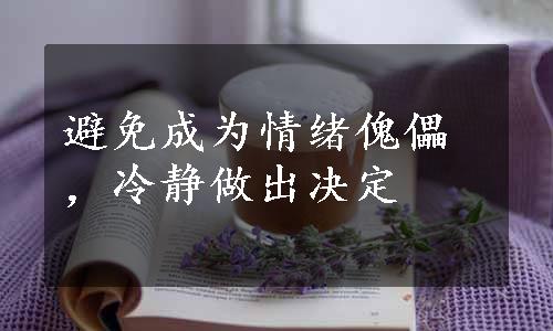 避免成为情绪傀儡，冷静做出决定