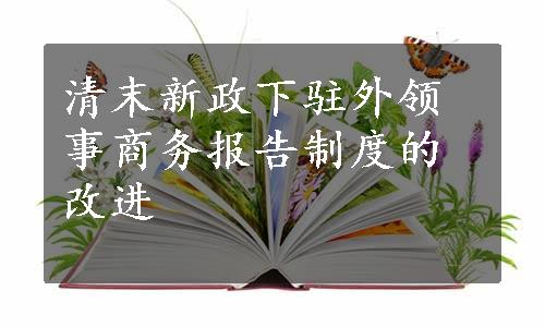 清末新政下驻外领事商务报告制度的改进