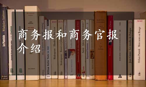 商务报和商务官报介绍