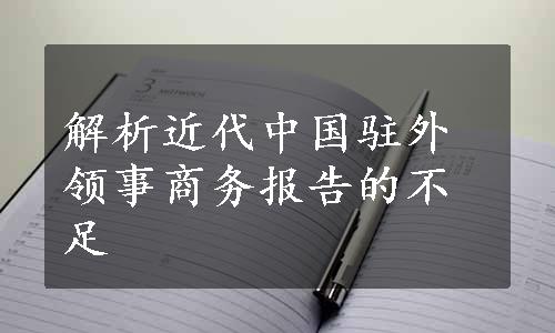 解析近代中国驻外领事商务报告的不足