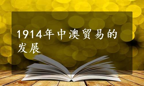 1914年中澳贸易的发展